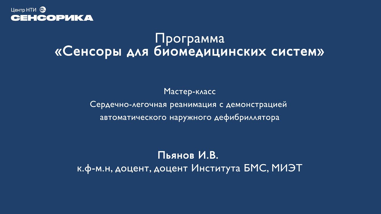 Сердечно-легочная реанимация с демонстрацией автоматического наружного дефибриллятора| НТИ Сенсорика