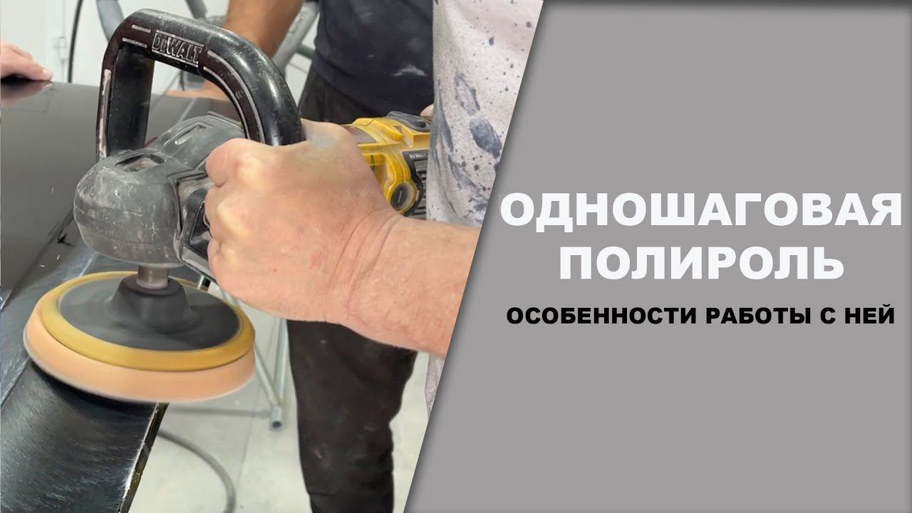 Одношаговая полироль, как ей работать