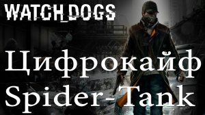 Watch Dogs - Цифрокайф - Spider-Tank - Прохождение игры на русском [#1] | PS4 (2014 г.)