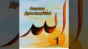 Фазилати дуои ними шаб