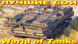 Лучший Бой Strv 103B  World of Tanks Replays [ 9 Kills 12,1K Damage ]