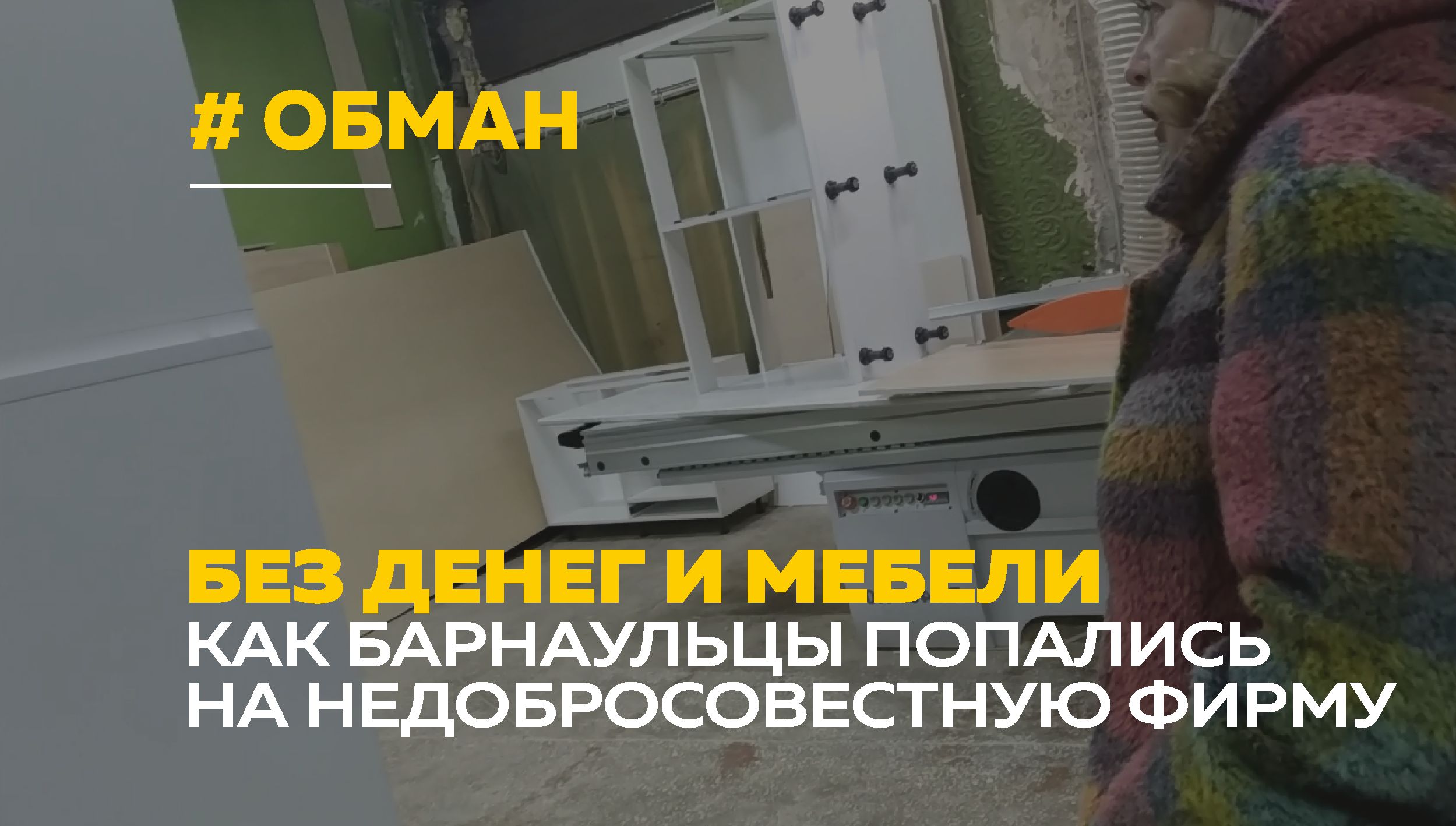 Мебель мошенничество