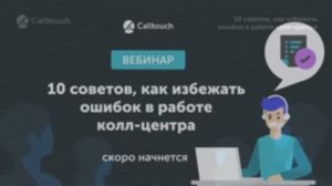 10 советов, как избежать ошибок в работе колл-центра