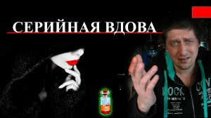 Серийная вдова – убийца - Мужей и внуков за страховку