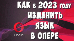 Как Изменить Язык в Браузере Опера в 2023 году / Как Поменять Язык в Браузере Opera на Компьютере