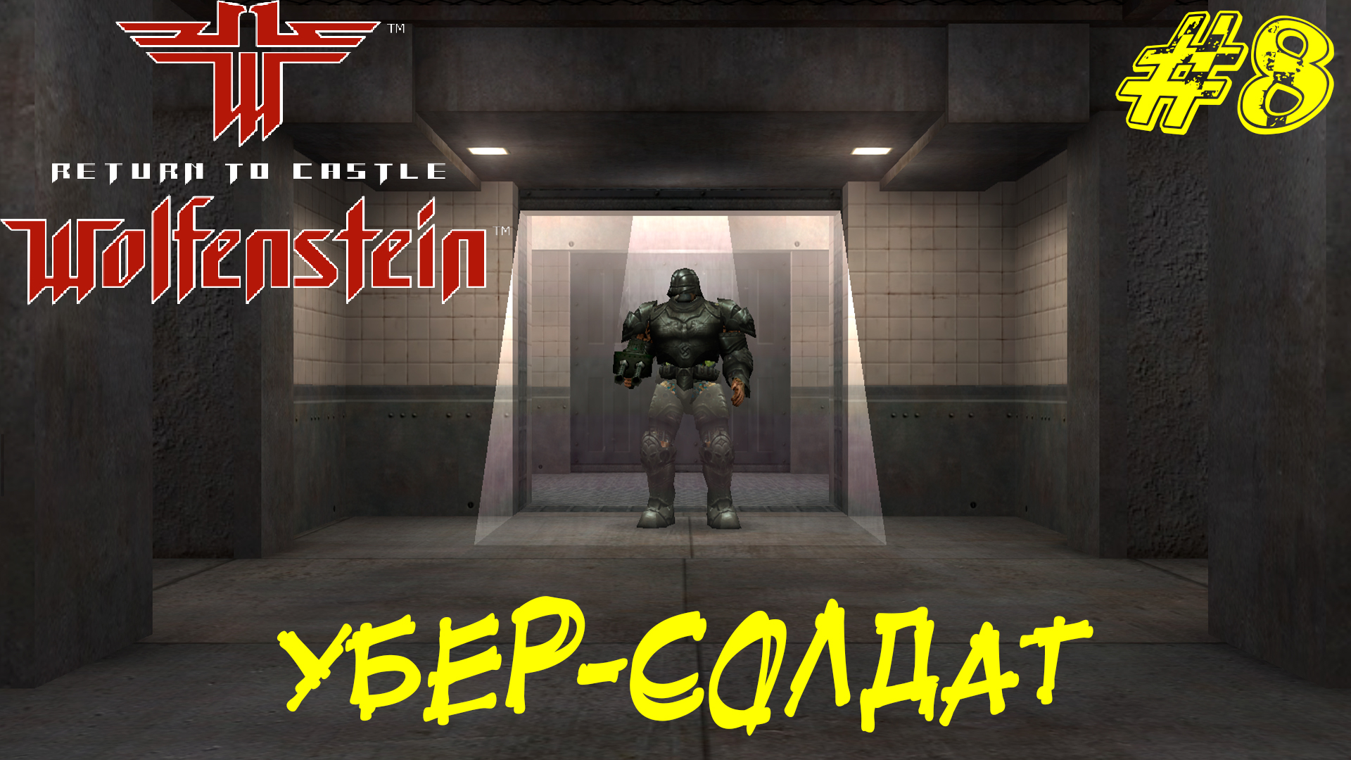 УБЕР-СОЛДАТ ➤ Return to Castle Wolfenstein Прохождение #8