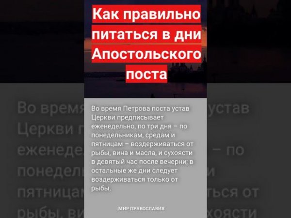 Как правильно питаться в дни Апостольского поста #мирправославия