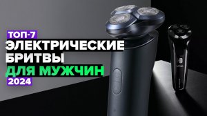 ТОП-7: Лучшие электрические бритвы для мужчин  Рейтинг 2024 года