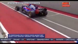 Квят Может перейти в  Force India или в Williams.