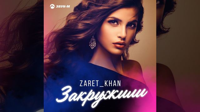 Закружили смотреть онлайн