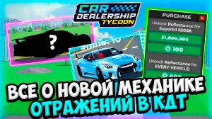 ВСЕ О НОВОЙ МЕХАНИКЕ ОТРАЖЕНИЙ В КДТ!!! СЛИВЫ НОВОЙ МЕХАНИКИ!!! | ROBLOX CAR DEALERSHIP TYCOON