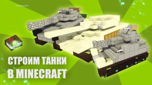 Как построить танк в Minecraft (tank в майнкрафт) - гайд