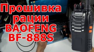 Проблемы с прошивкой раций Baofeng BF-888S