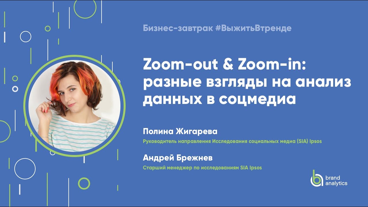 Zoom-out & Zoom-in: разные взгляды на анализ данных в соцмедиа