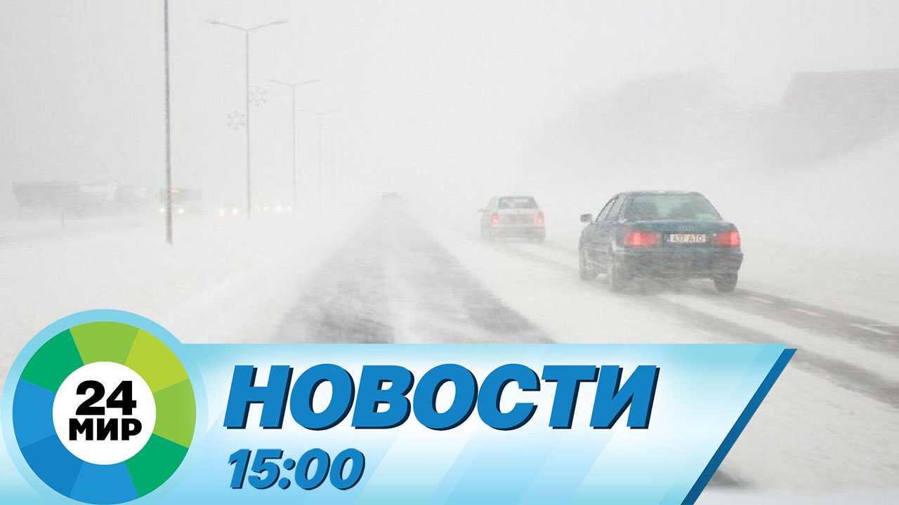 Новости 15:00 от 18.02.2024