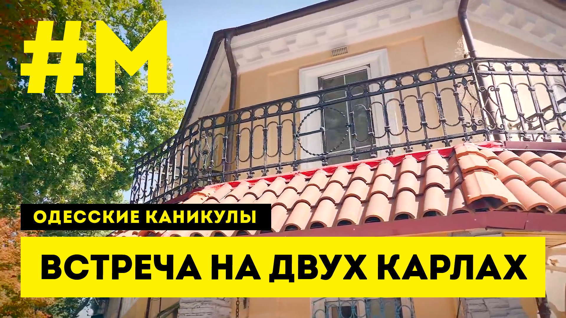 #МОНТЯН: Старейший дом Одессы ? #ОдесскиеКаникулы [19.09.2020 г.]