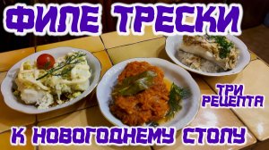 Филе трески. Очень вкусные рецепты