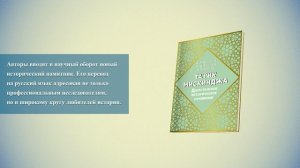 Презентация книги «Та’рих Мискинджа. Дагестанское историческое сочинение»