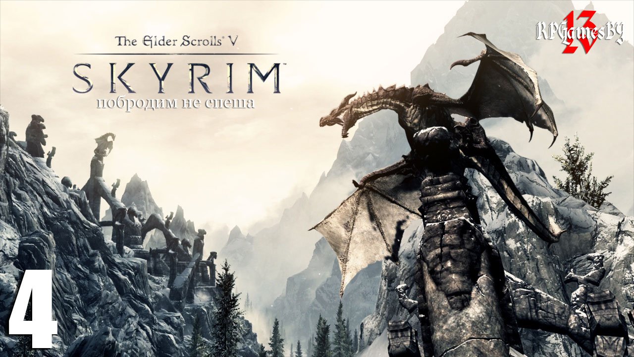 Прохождение The Elder Scrolls V: SKYRIM #4 Тайна Золотого когтя.
