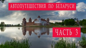 Автопутешествие по Беларуси