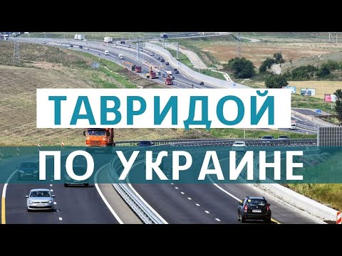 Дороги Крыма: развитие и реконструкция.