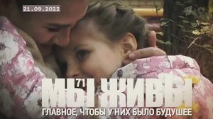 "Главное, чтобы у них было будущее. МЫ ЖИВЫ выпуск №71" военкор Марьяна Наумова 21.09.2022