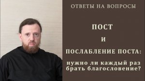 Пост. Послабление поста_ нужно ли каждый раз брать благословение Ответы батюшки, Игумен Нектарий.mp4