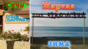 Пляж Чкаловский в Адлере ясным, зимним, теплым днем