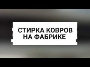 Стирка ковров