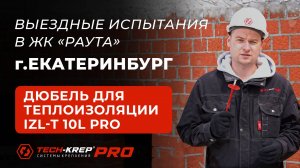 Выездные испытания дюбеля IZL-T 10L от Tech-KREP | ЖК «Раута» г. Екатеринбург