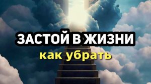 Причина застоя в жизни Регрессивный гипноз по фото