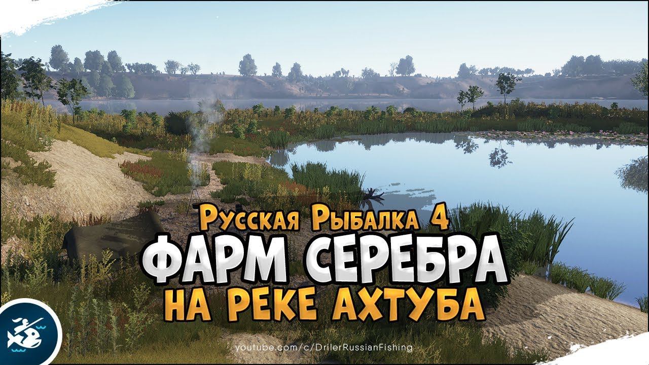 Фарм серебра в Русской Рыбалке 4