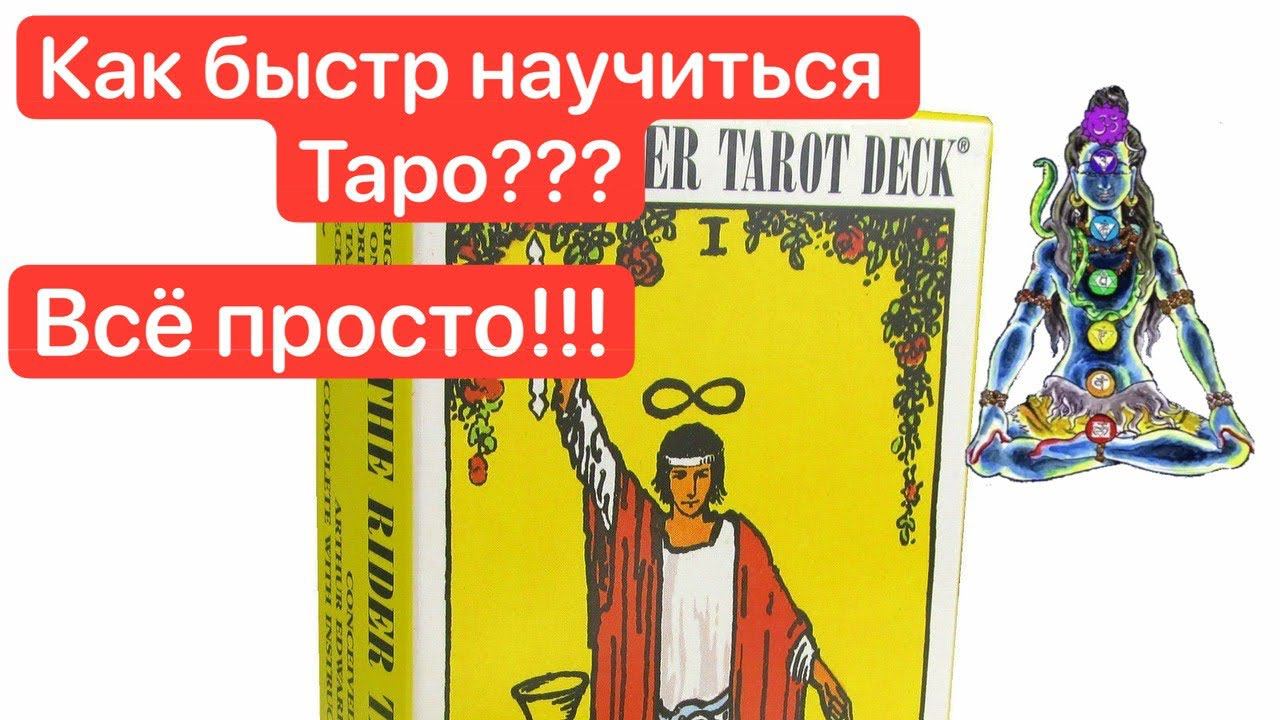Как быстро научиться Таро. Простой расклад