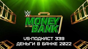 VS-Подкаст 339: WWE Money in the Bank = Деньги в Банке 2022