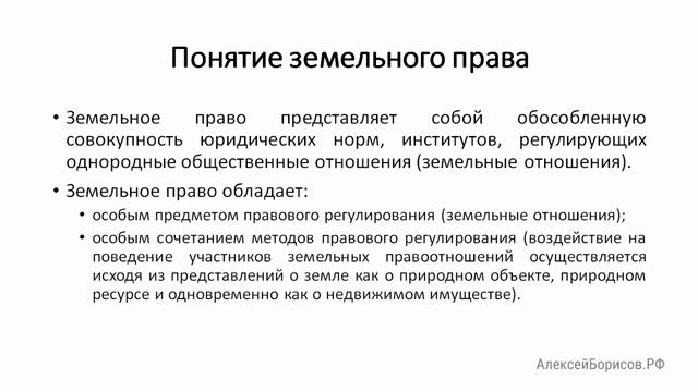 Понятие земельного права. Земельное право. Земельный кодекс (ЗК РФ)