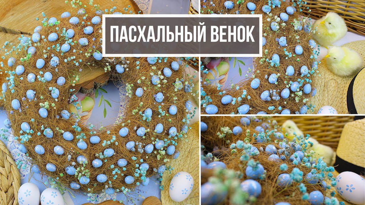 Праздничный венок на дверь к Пасхе с декором яйцами и гипсофилой | #рукоделие #пасхальныйдекор
