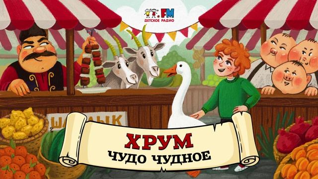 ? Чудо Чудное | ХРУМ или Сказочный детектив (? АУДИО) Выпуск 96