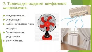 Выбор бытовой техники 7 класс