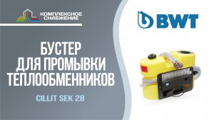 Бустер для промывки теплообменников BWT Cillit SEK 28.