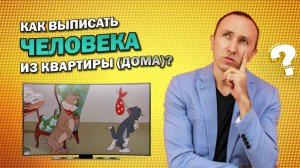 КАК ВЫПИСАТЬ ЧЕЛОВЕКА ИЗ СВОЕЙ КВАРТИРЫ ДОМА. Бывшего мужа жену, родственника, прежнего собственника