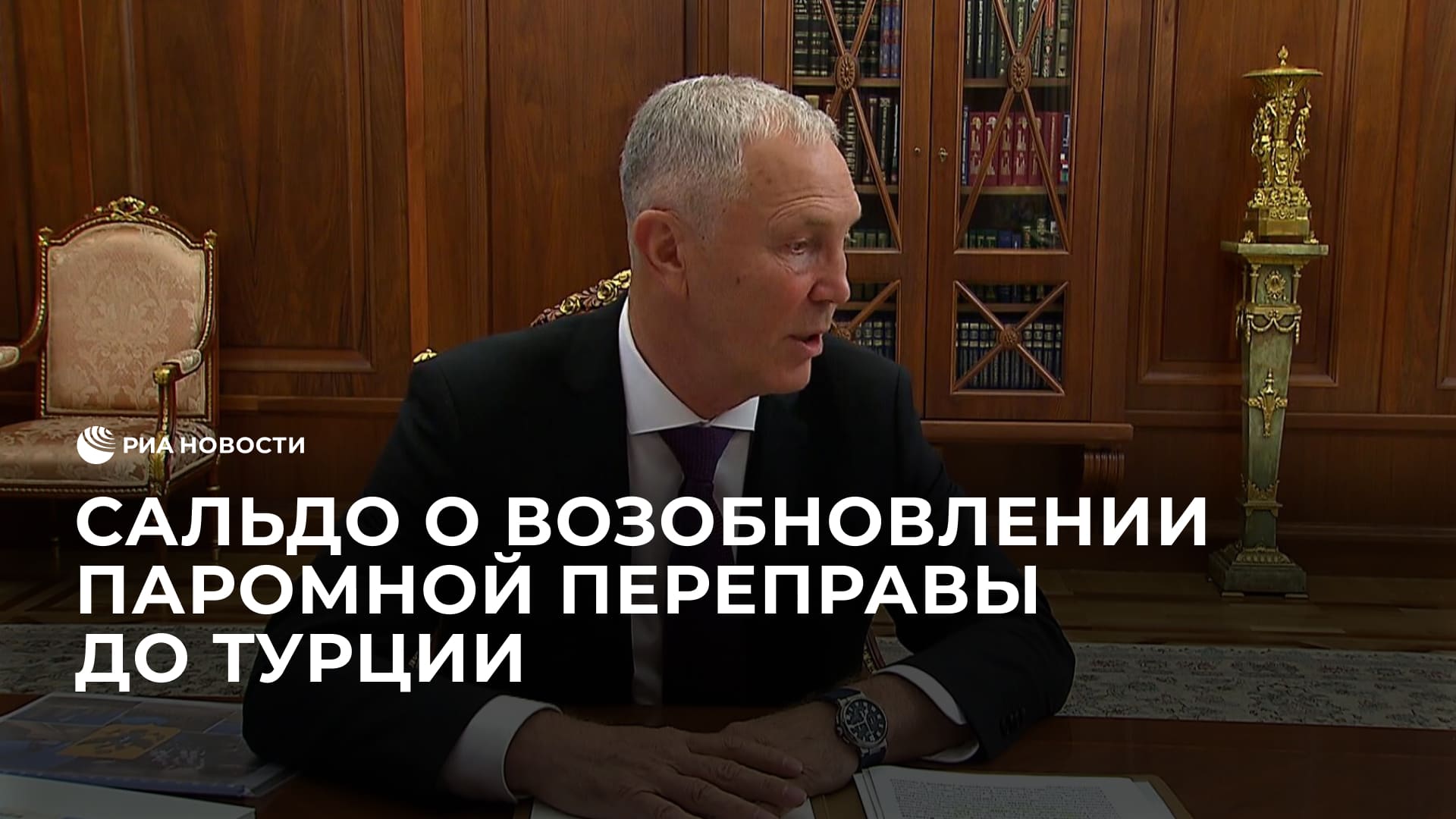 Сальдо о возобновлении паромной переправы до Турции
