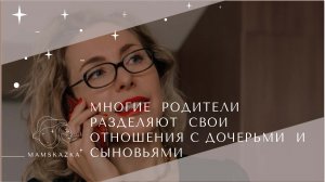 МНОГИЕ  РОДИТЕЛИ  РАЗДЕЛЯЮТ  СВОИ  ОТНОШЕНИЯ С ДОЧЕРЬМИ  И СЫНОВЬЯМИ