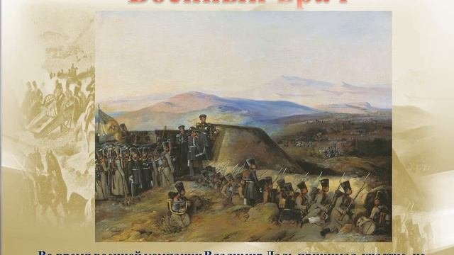 Морской офицер , военный врач В.  Даль