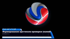 13 Формирование протокола проверки знаний