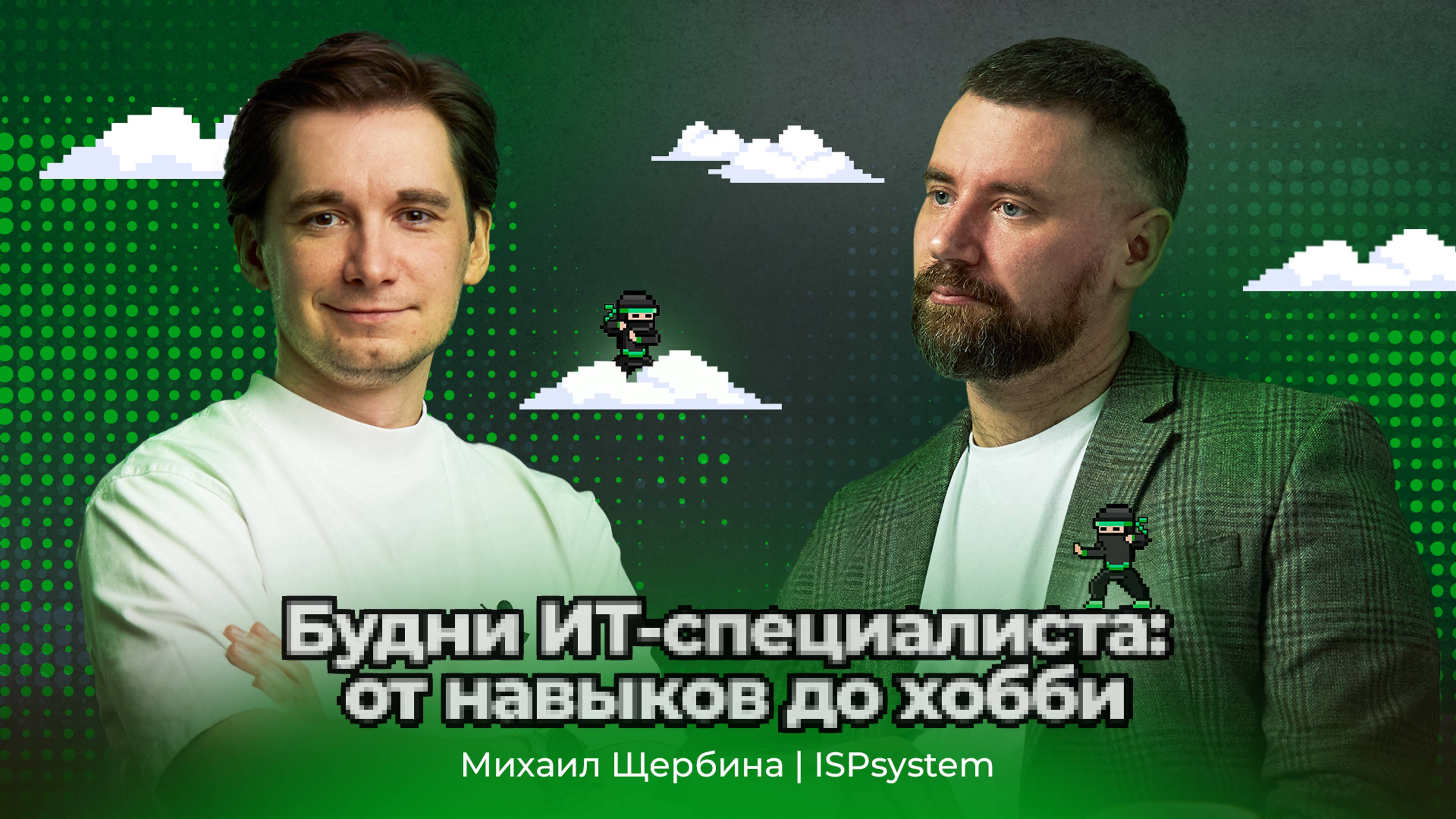 Будни ИТ-специалиста: от навыков до хобби. Михаил Щербина – ISPsystem | АйТи_ниндзя 3data