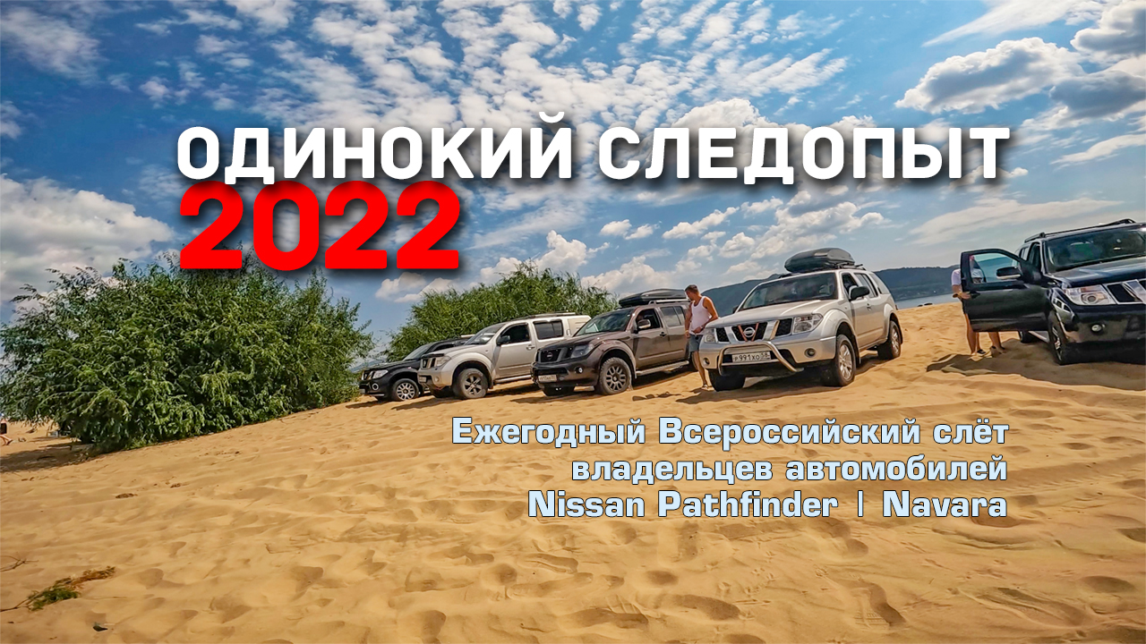 ? Всероссийский слёт владельцев автомобилейNissan Pathfinder | Navara. Самара 2022