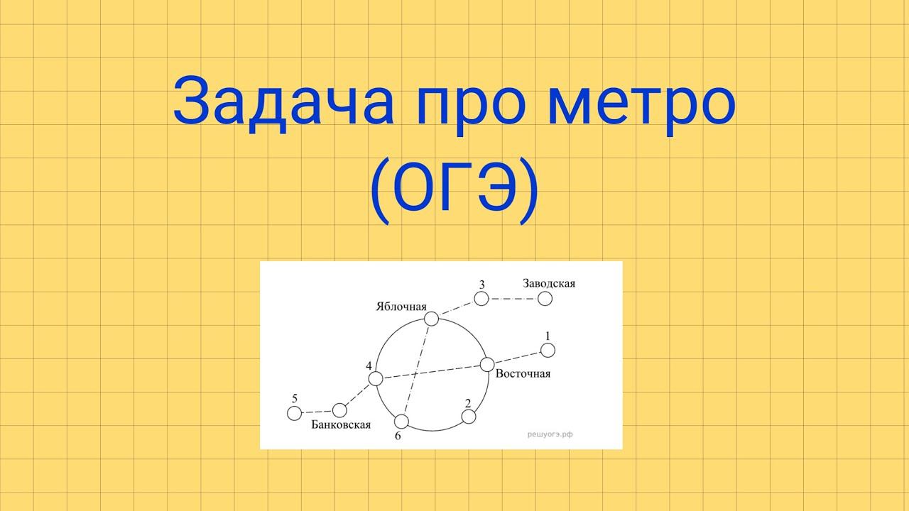 Решу огэ математика станции. Задача про метро огэ. огэ метро задания. схема метро огэ математика. огэ математика задача метро.