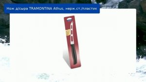 Нож  д/сыра TRAMONTINA Athus, нерж.ст./пластик