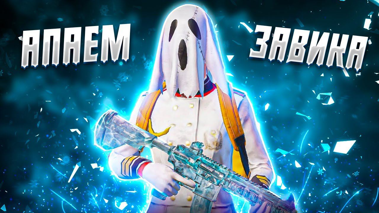 БЕРУ ЗАВОЕВАТЕЛЯ В СКВАДАХ | PUBG MOBILE | ОБНОВЛЕНИЕ 3.3 В ПУБГ МОБАЙЛ #shorts смотреть онлайн