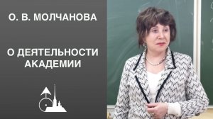 О. В. Молчанова. «О деятельности Академии»